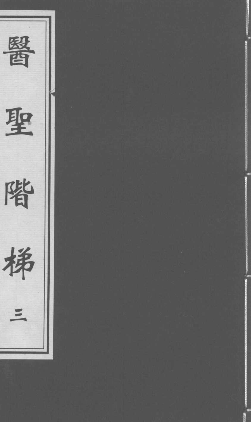 医圣阶梯  卷7-8